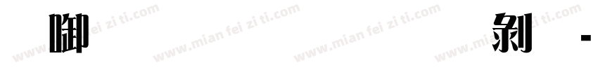 印品雅宋简 中黑字体转换